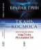 Ткань космоса: Пространство, время и текстура реальности