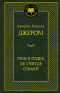 Трое в лодке, не считая собаки