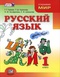 Русский язык. 1 класс