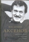 Василий Аксенов — одинокий бегун на длинные дистанции