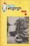 «Иностранная литература» № 9, 1965