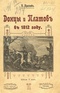 Донцы и Платов в 1812 году