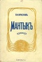 Мантык