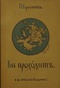 Всё проходит. Историческая повесть в двух книгах. Книга 1