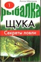 Щука. Секреты ловли