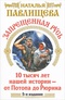 Запрещенная Русь. 10 тысяч лет нашей истории – от Потопа до Рюрика