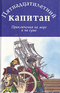 Пятнадцатилетний капитан. Приключения на море и на суше