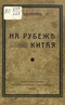 На рубеже Китая