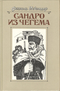 Сандро из Чегема. В трех книгах. Книга 1