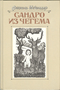 Сандро из Чегема. В трех книгах. Книга 3