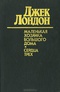 Маленькая хозяйка Большого дома. Сердца трех