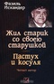 Жил старик со своею старушкой. Пастух и косуля