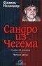 Сандро из Чегема. Главы из романа