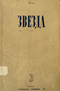 Звезда № 3, март 1941