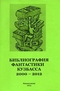 Библиография фантастики Кузбасса 2000 – 2012
