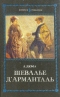 Шевалье д'Арманталь