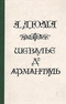 Шевалье д'Арманталь