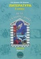 Литература. 5 класс. Шаг за горизонт. В 2 книгах. Книга 2