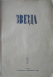 Звезда № 1, 1945 год