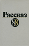 Рассказ-88