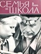 Семья и школа № 5, май 1964 г.