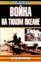 Война на Тихом океане. Авианосцы в бою