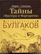 Расшифрованный Булгаков: тайны 