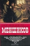 Меншиков