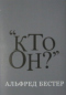 Кто он?