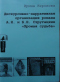 Дискурсивно-нарративная организация романа А.Н. и Б.Н. Стругацких 