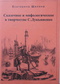 Сказочное и мифологическое в творчестве С.Лукьяненко