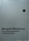 Андрей Лазарчук: некоторые материалы к библиографии