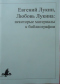 Евгений Лукин, Любовь Лукина: некоторые материалы к библиографии