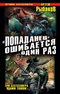 «Попаданец» ошибается один раз. Взорвать рейхсфюрера СС!