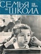 Семья и школа № 12, декабрь 1964 г.