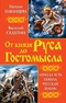 От князя Руса до Гостомысла. «Откуда есть пошла Русская Земля»