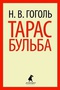 Тарас Бульба