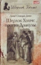 Шерлок Холмс против Дракулы