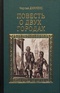 Повесть о двух городах