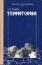 Территория