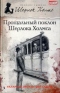 Прощальный поклон Шерлока Холмса