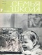 Семья и школа № 7, июль 1965 г.