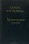 Магические пассы. Практическая мудрость шаманов древней Мексики