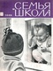 Семья и школа № 10, октябрь 1965 г.