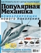 Популярная мехника № 6, 2013