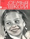 Семья и школа № 11, ноябрь 1965 г.