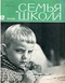 Семья и школа № 12, декабрь 1965 г.