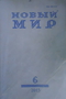 «Новый Мир» № 6 2013