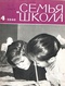 Семья и школа № 4, апрель 1966 г.