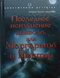 Последнее искушение дьявола, или Маргарита и Мастер